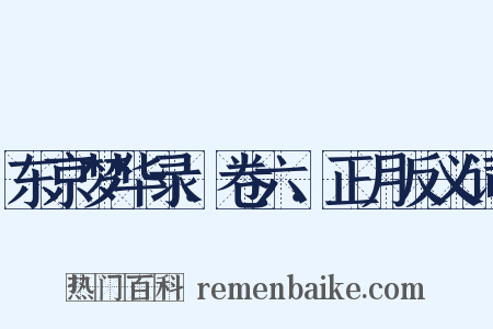 东京梦华录．卷六．正月反义词是什么意思的图片